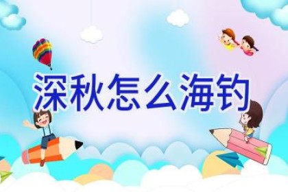 深秋怎么海钓