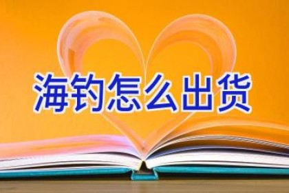 海钓怎么出货