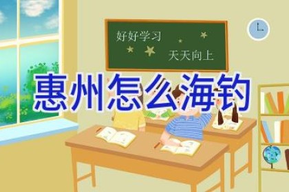 惠州怎么海钓