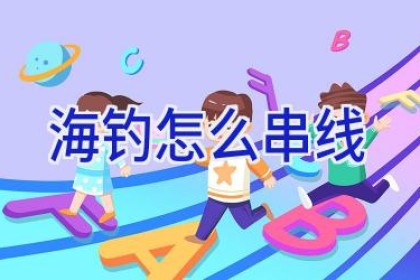 海钓怎么串线