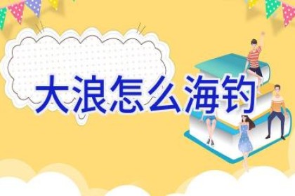 大浪怎么海钓