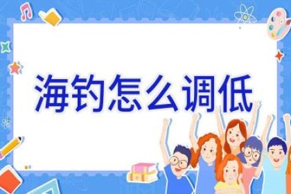 海钓怎么调低