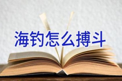 海钓怎么搏斗