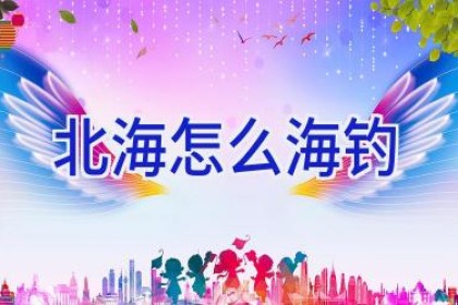 北海怎么海钓