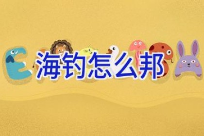 海钓怎么邦
