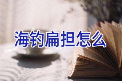 海钓扁担怎么