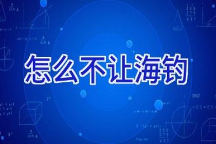 怎么不让海钓