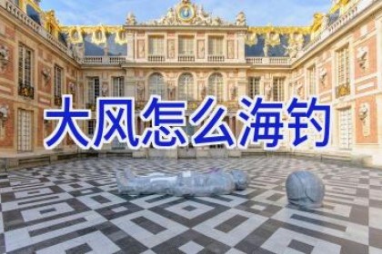 大风怎么海钓