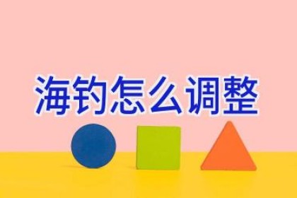 海钓怎么调整