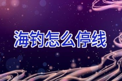 海钓怎么停线