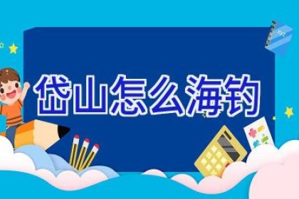 岱山怎么海钓