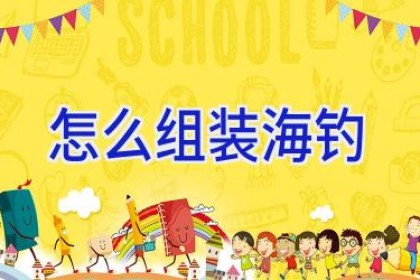 怎么组装海钓