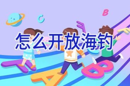 怎么开放海钓