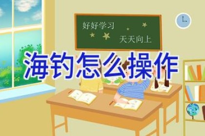 海钓怎么操作