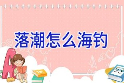 落潮怎么海钓
