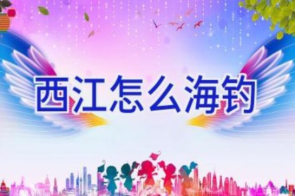 西江怎么海钓