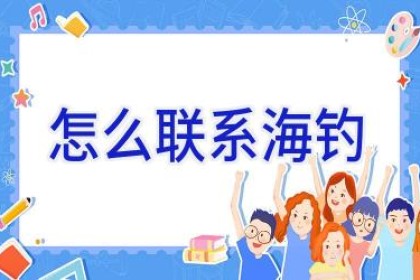 怎么联系海钓