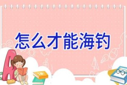 怎么才能海钓