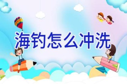 海钓怎么冲洗