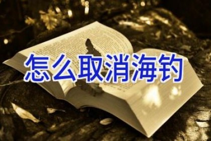 怎么取消海钓