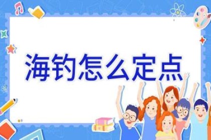 海钓怎么定点