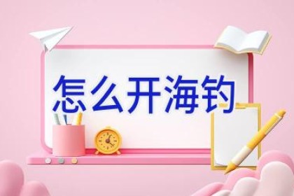怎么开海钓