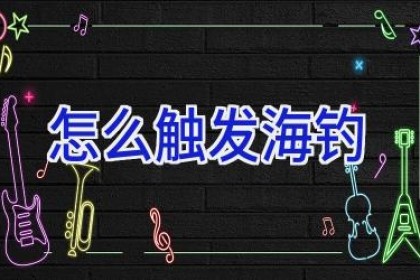 怎么触发海钓