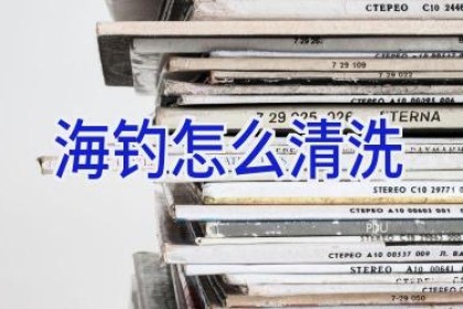 海钓怎么清洗