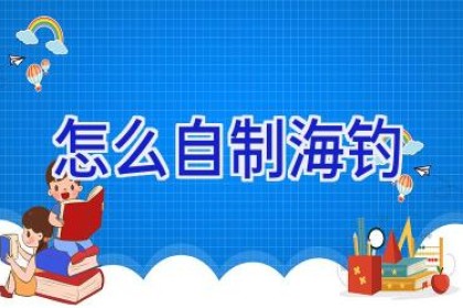 怎么自制海钓