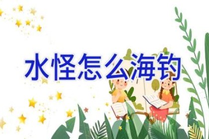 水怪怎么海钓