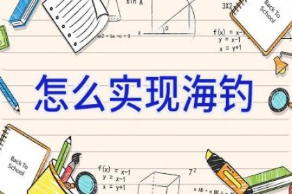 怎么实现海钓