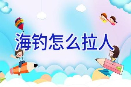 海钓怎么拉人