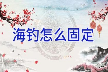 海钓怎么固定
