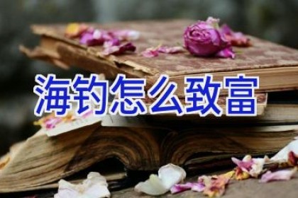 海钓怎么致富