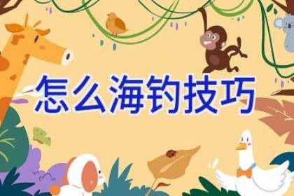 怎么海钓技巧
