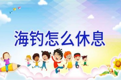海钓怎么休息