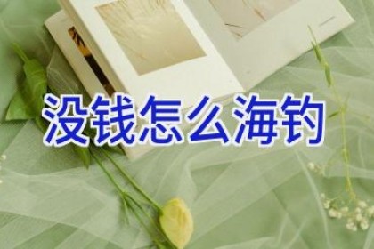 没钱怎么海钓