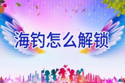 海钓怎么解锁