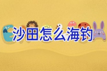 沙田怎么海钓
