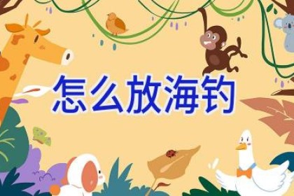 怎么放海钓