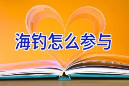 海钓怎么参与