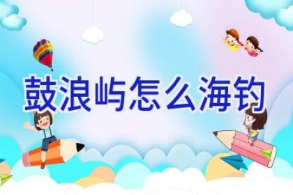 鼓浪屿怎么海钓