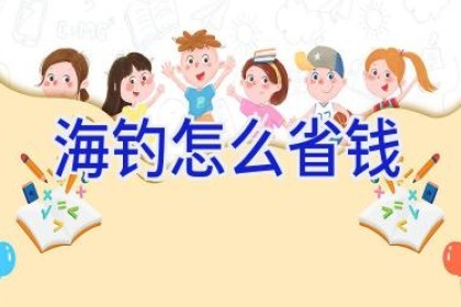 海钓怎么省钱
