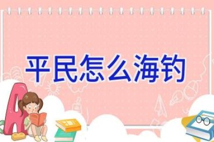 平民怎么海钓