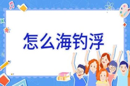 怎么海钓浮