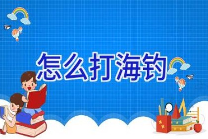 怎么打海钓