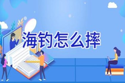 海钓怎么摔