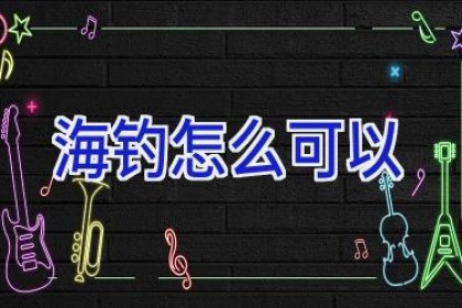海钓怎么可以