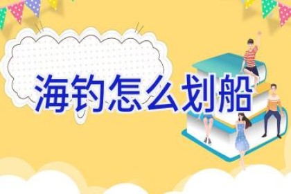 海钓怎么划船