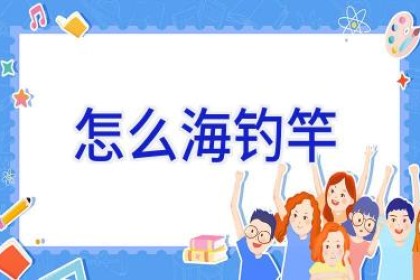 怎么海钓竿